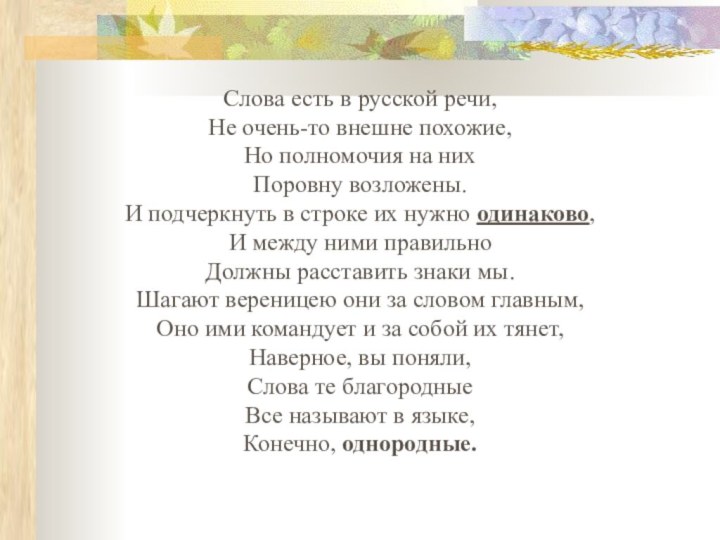 Слова есть в русской речи,Не очень-то внешне похожие,Но полномочия на