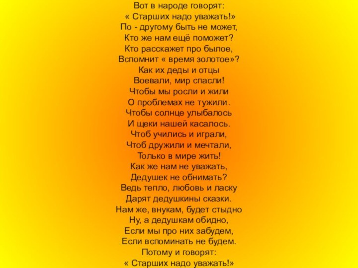 Вот в народе говорят:  « Старших надо уважать!» По - другому