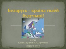 Беларусь – краіна тваёй будучыні!