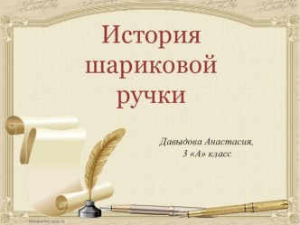 Презентация для занятий по теме Что написано пером, того не вырубишь топором