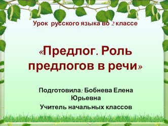 Презентация по русскому языку на тему Предлог. Роль предлогов в речи. (2 класс)