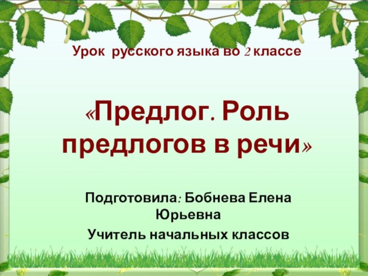 Урок русского языка во 2 классе   «Предлог. Роль предлогов