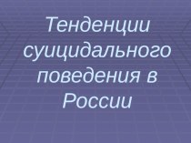 Презентация Тенденции суицидального поведения в России