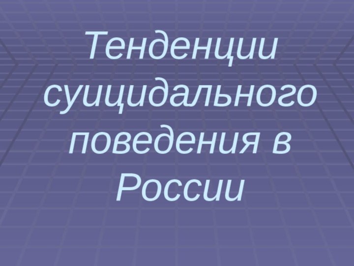 Тенденции суицидального поведения в России