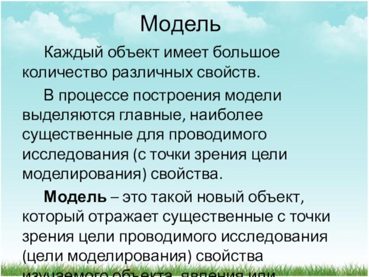 МодельКаждый объект имеет большое количество различных свойств.В процессе построения модели выделяются главные,