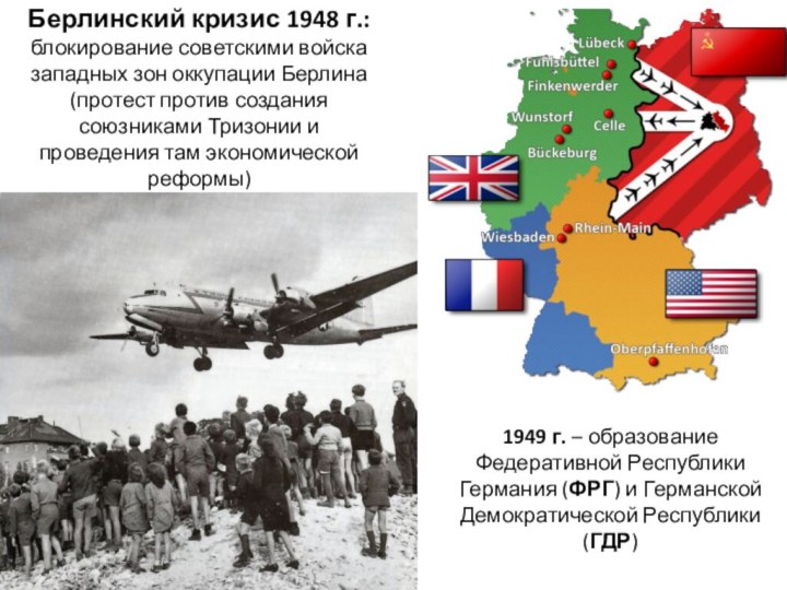 Берлинский кризис 1948 г.: блокирование советскими войска западных зон оккупации Берлина (протест