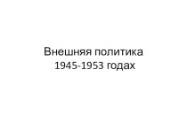 Внешняя политика СССР в 1945-1953 годах