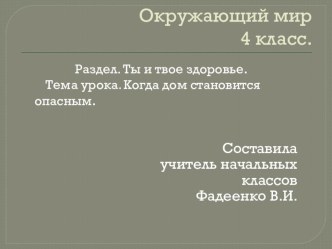 Презентация к уроку окружающего мира в 4 классе на тему Когда дом становится опасным (УМК Начальная школа XXI века)