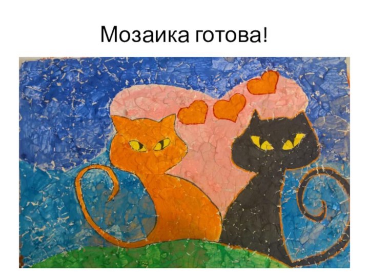 Мозаика готова!