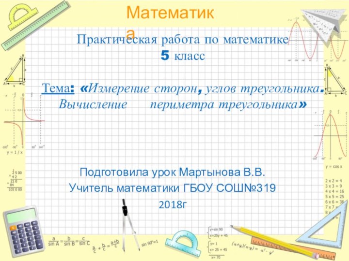 Практическая работа по математике5 класс Тема: «Измерение сторон, углов треугольника. Вычисление