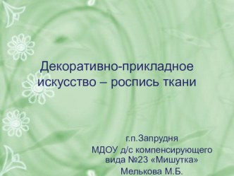 Презентация по изобразительной деятельности Декоративно-прикладное искусство - роспись тканистарший дошкольный возраст