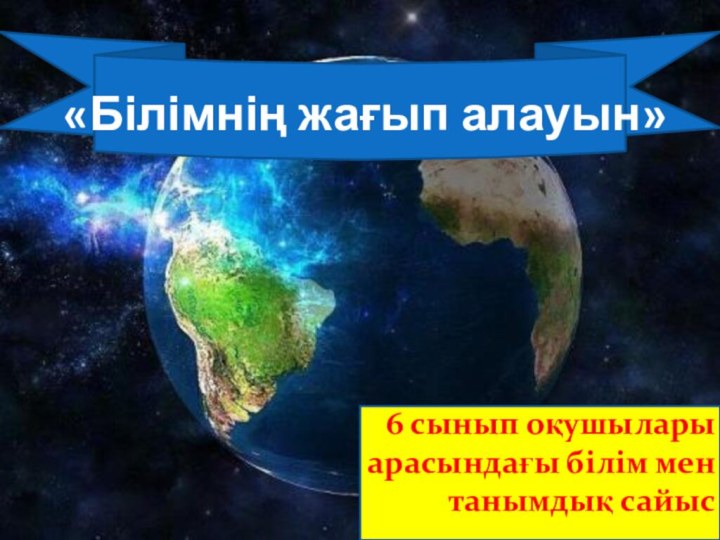 «Білімнің жағып алауын» 6 сынып оқушылары арасындағы білім мен танымдық сайыс