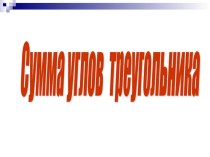 Презентация по геометрии на тему Сумма углов треугольника