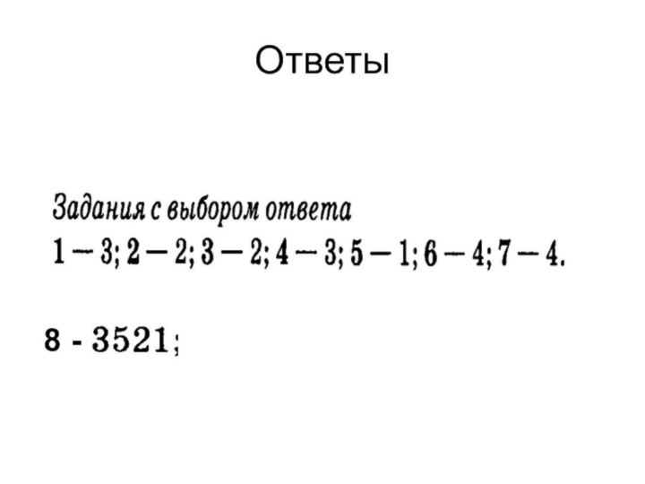 Ответы8 -