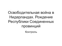 Презентация по всеобщей истории 7 класса Освободительная война в Нидерландах. Рождение Республики Соединенных провинций