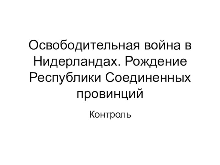 Освободительная война в Нидерландах. Рождение Республики Соединенных провинцийКонтроль