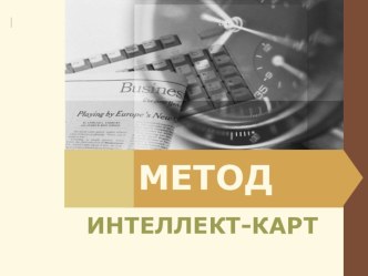 Презентация метод-интеллект карт на уроках истории и обществознания