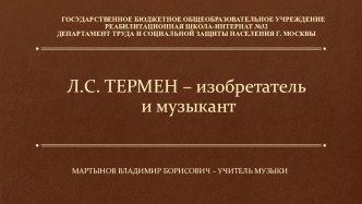 Презентация по МХК на тему Л.С.Термен - изобретатель и музыкант