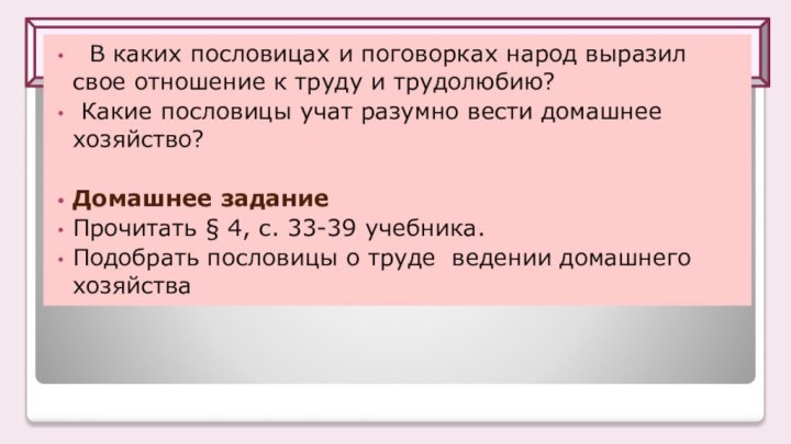 Подведение итогов уроков  В каких пословицах и поговорках народ выразил свое отношение