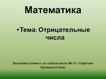 Презентация по математике Отрицательные числа выполнил ученик 5 А класса школы № 73 г. Саратова Кузнецов Степан