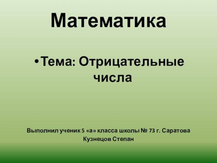 МатематикаТема: Отрицательные числаВыполнил ученик 5 «а» класса школы № 73 г. СаратоваКузнецов Степан