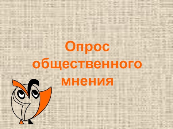 Опрос общественного мнения