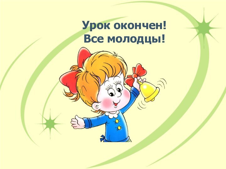 Урок окончен!  Все молодцы!