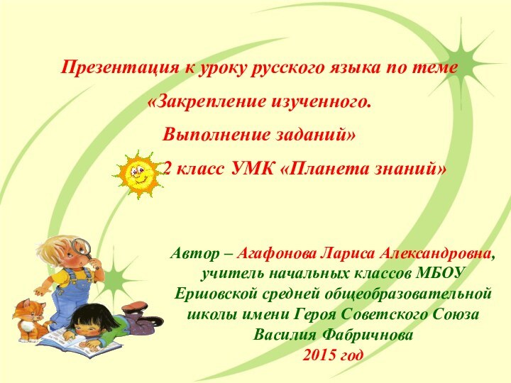 Презентация к уроку русского языка по теме«Закрепление изученного. Выполнение заданий»