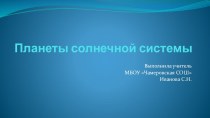 Презентация по окружающему миру Планеты солнечной системы