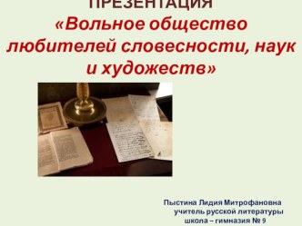 ПРЕЗЕНТАЦИЯ. Вольное общество любителей словесности, наук и художеств.