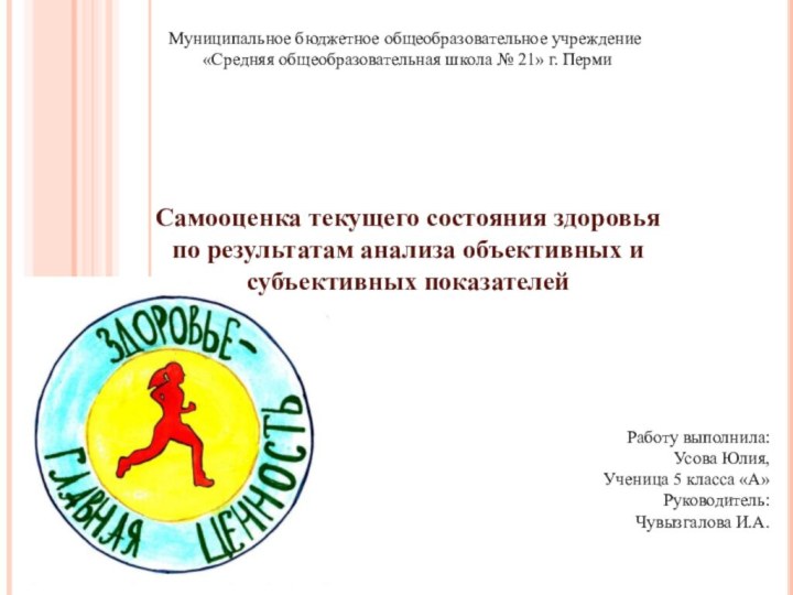 Самооценка текущего состояния здоровья по результатам анализа объективных и субъективных показателейМуниципальное бюджетное