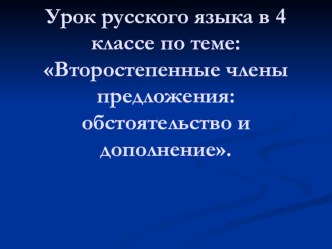 Урок русского языка в 4 классе по теме: Второстепенные члены предложения: обстоятельство и дополнение.