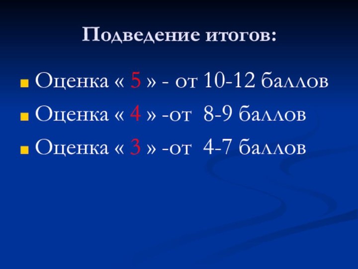 Подведение итогов: Оценка « 5 » - от 10-12 балловОценка « 4