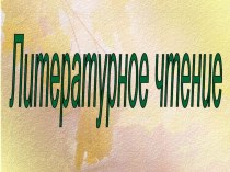 Презентация к уроку литературы И.А.Крылов Квартет (3 класс)