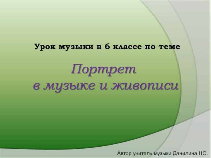 Урок музыки в 6 классе по темеАвтор учитель музыки Данилина НС.