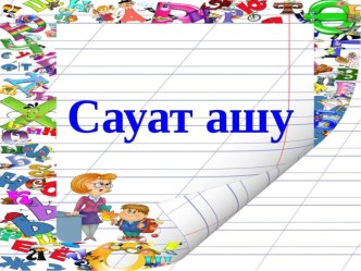 Презентация сауат ашу пәнінен