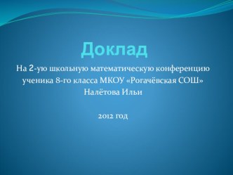 Презентация по геометрии для внеклассной работы Как Пахом землю делил