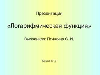 Презентация по теме Логарифмы