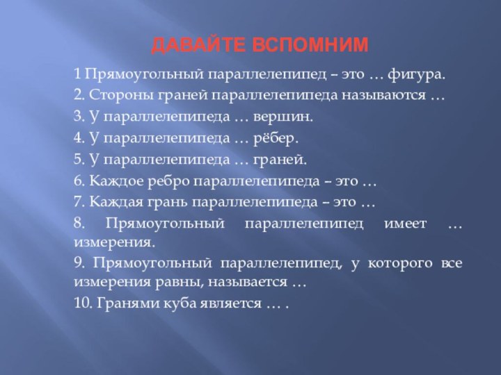 Давайте вспомним1 Прямоугольный параллелепипед – это … фигура.2. Стороны граней параллелепипеда называются