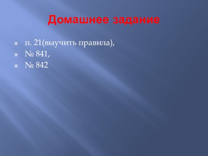 Домашнее заданиеп. 21(выучить правила),№ 841,№ 842