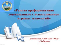 Презентация проекта: Ранняя профориентация дошкольников с использованием игровых технологий