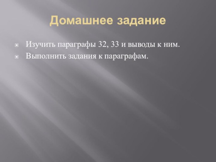 Домашнее заданиеИзучить параграфы 32, 33 и выводы к ним.Выполнить задания к параграфам.