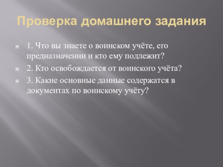 Проверка домашнего задания1. Что вы знаете о воинском учёте, его предназначении и