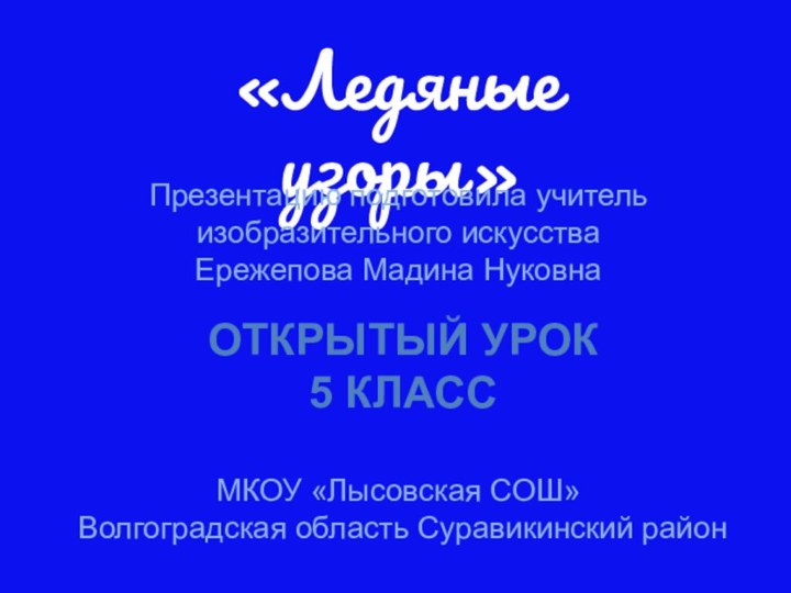 «Ледяные узоры»Презентацию подготовила учитель изобразительного искусстваЕрежепова Мадина НуковнаМКОУ «Лысовская СОШ» Волгоградская область Суравикинский районОткрытый урок5 класс