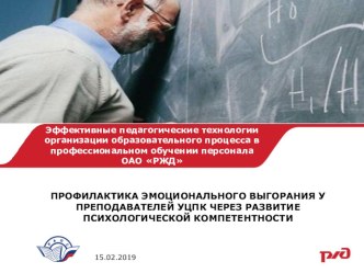 Профилактика эмоционального выгорания у преподавателей УЦПК через развитие психологической компетентности