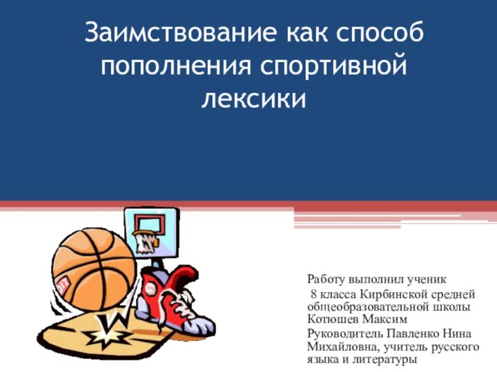 Заимствование как способ пополнения спортивной лексикиРаботу выполнил ученик 8 класса Кирбинской средней