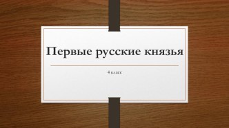 Презентация по окружающему миру в 3 классе Первые русские князья