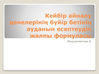 Презентация:Кейбір айналу денелерінің ауданын табудың жалпы формуласы