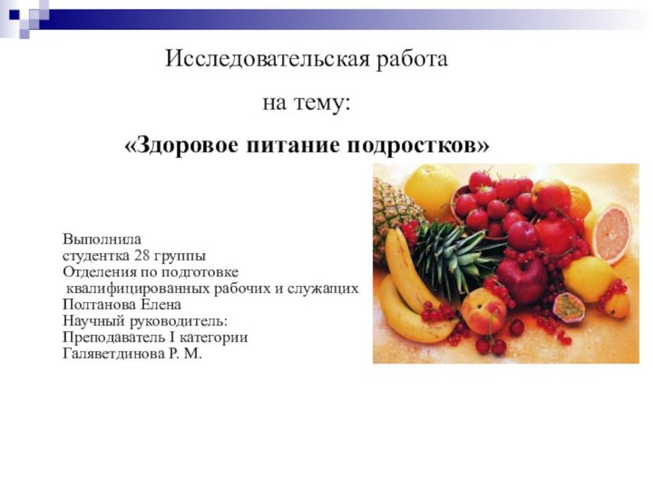 Исследовательская работа на тему: «Здоровое питание подростков»Выполнила студентка 28 группыОтделения по подготовке