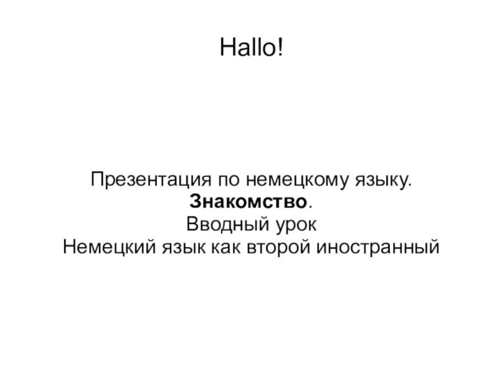 Hallo!Презентация по немецкому языку. Знакомство. Вводный урок Немецкий язык как второй иностранный